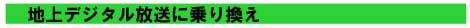 地上デジタル放送に乗り換え